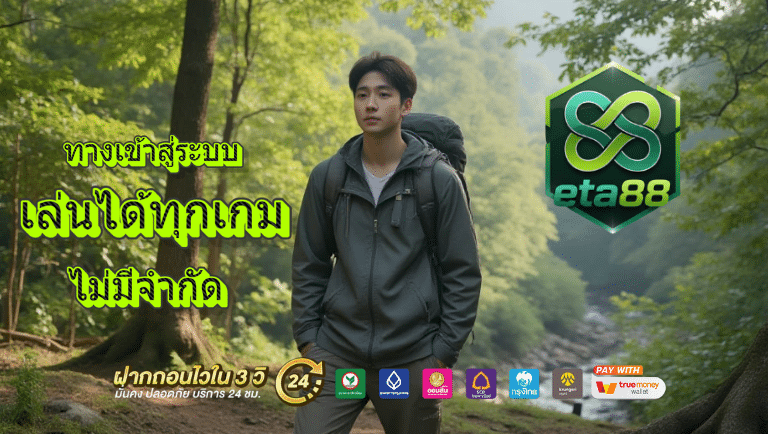 eta88 ทางเข้าสู่ระบบ